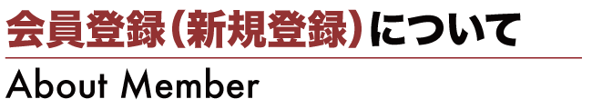 会員登録について