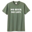 画像1: NO BEER NO LIFE Tシャツ (MOSS GREY) (1)