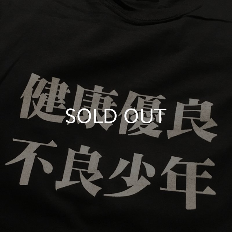 画像2: 健康優良不良少年 Tシャツ (BLACK) (2)
