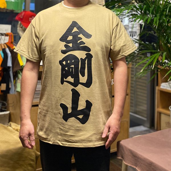画像1: 金剛山 Tシャツ (TAN) (1)