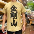 画像2: 金剛山 Tシャツ (TAN) (2)