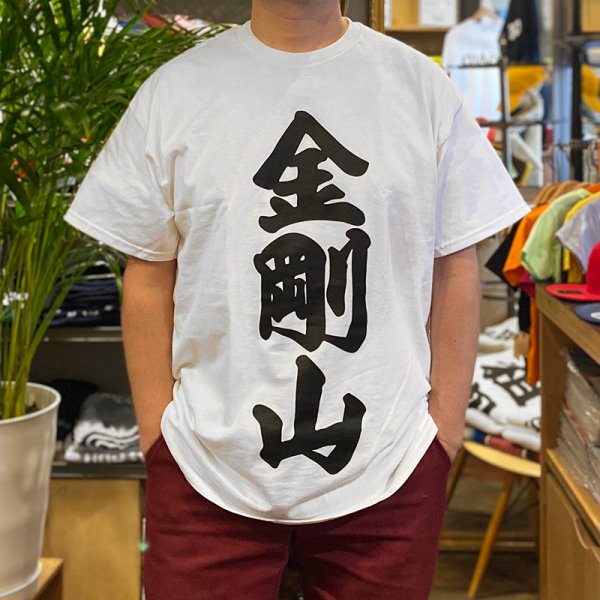 画像1: 金剛山 Tシャツ (WHITE) (1)