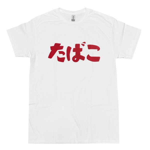 画像1: たばこ Tシャツ (WHITE)【メンバー割有】 (1)