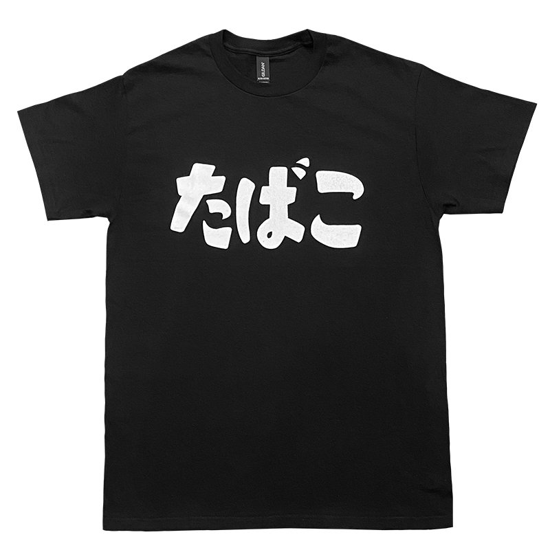 画像1: たばこ Tシャツ (BLACK) (1)