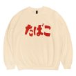 画像2: たばこ CREWNECK SWEAT SHIRTS (SAND) (2)