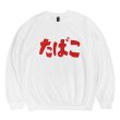 画像2: たばこ CREWNECK SWEAT SHIRTS (WHITE) (2)