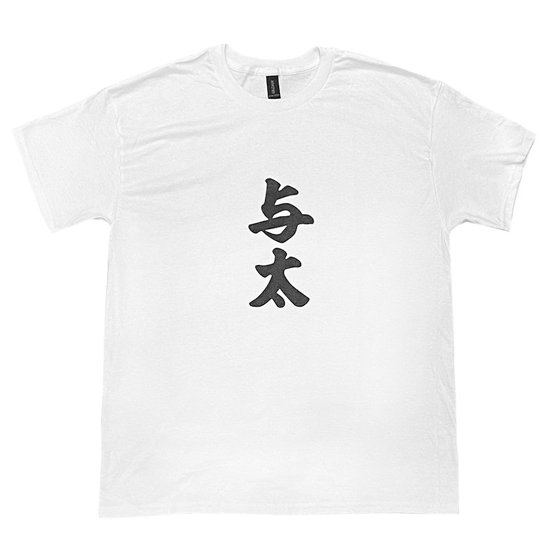 画像1: 与太 YOTA Tシャツ (WHITE) (1)