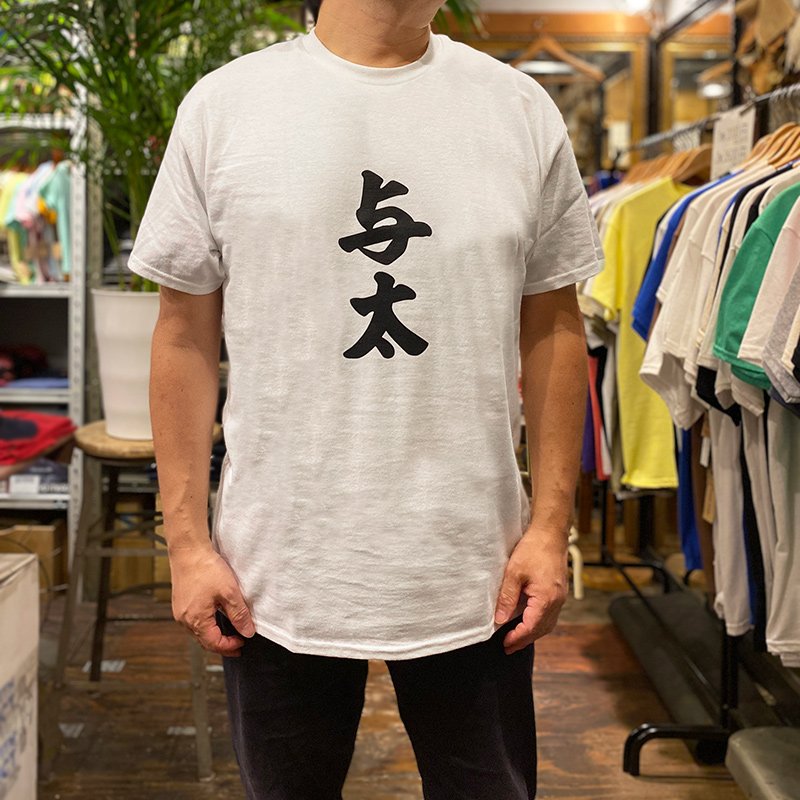 画像2: 与太 YOTA Tシャツ (WHITE) (2)
