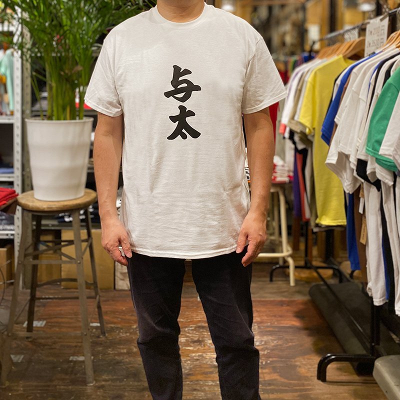 画像3: 与太 YOTA Tシャツ (WHITE) (3)