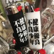 画像2: 健康優良不良少年 / ライター CIGARETTE LIGHTER (2)