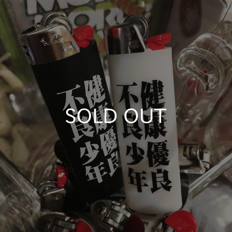 画像2: 健康優良不良少年 / ライター CIGARETTE LIGHTER (2)