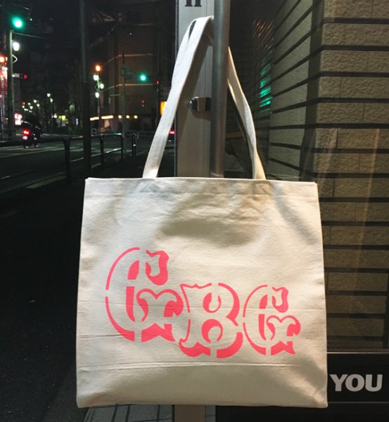 画像1: GUERRILLA BASE GALLERY トートバッグ (NATURAL/PINK) (1)