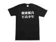 画像1: 健康優良不良少年 Tシャツ (BLACK) (1)