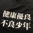 画像2: 健康優良不良少年 Tシャツ (BLACK) (2)