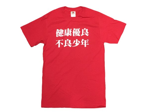 画像1: 健康優良不良少年 Tシャツ (RED) (1)