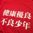 画像2: 健康優良不良少年 Tシャツ (RED) (2)