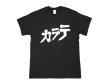 画像1: 【SALE】カラテ Tシャツ (BLACK) (1)