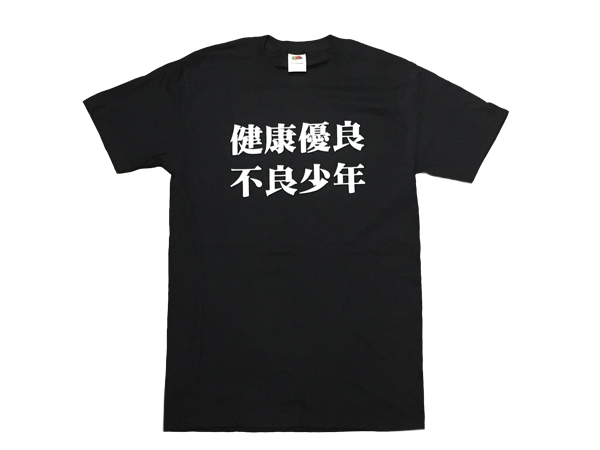 健康優良不良少年 Tシャツ Black バンドtシャツ ロックtシャツ Crime